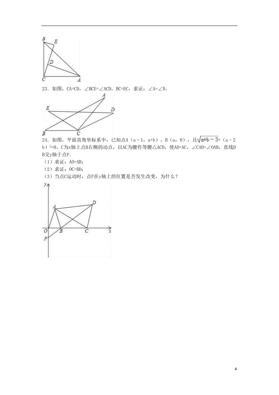 八年级数学上学期期中复习试卷(一)(含解析)-新人教版(DOC 15页)_第4页