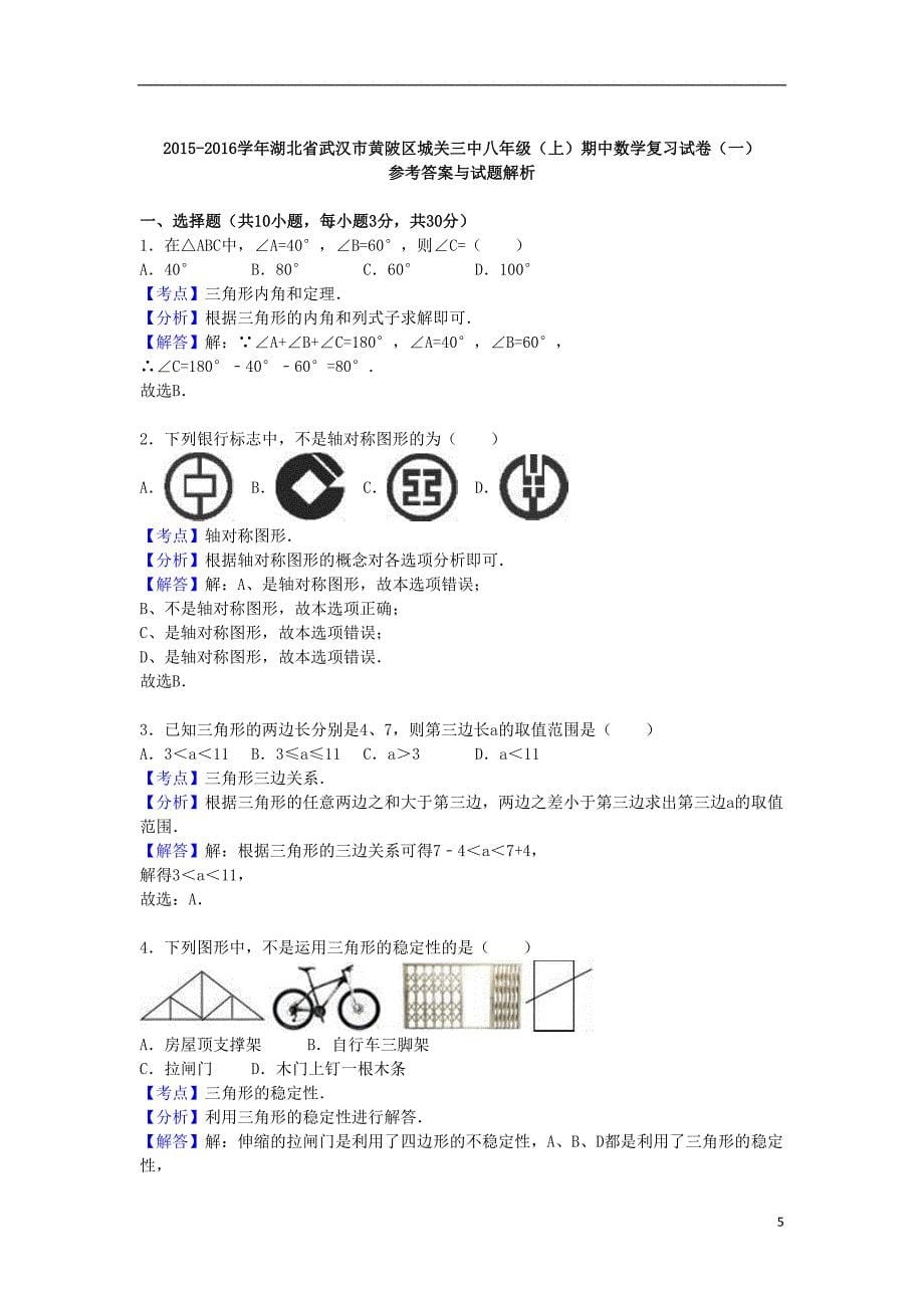 八年级数学上学期期中复习试卷(一)(含解析)-新人教版(DOC 15页)_第5页