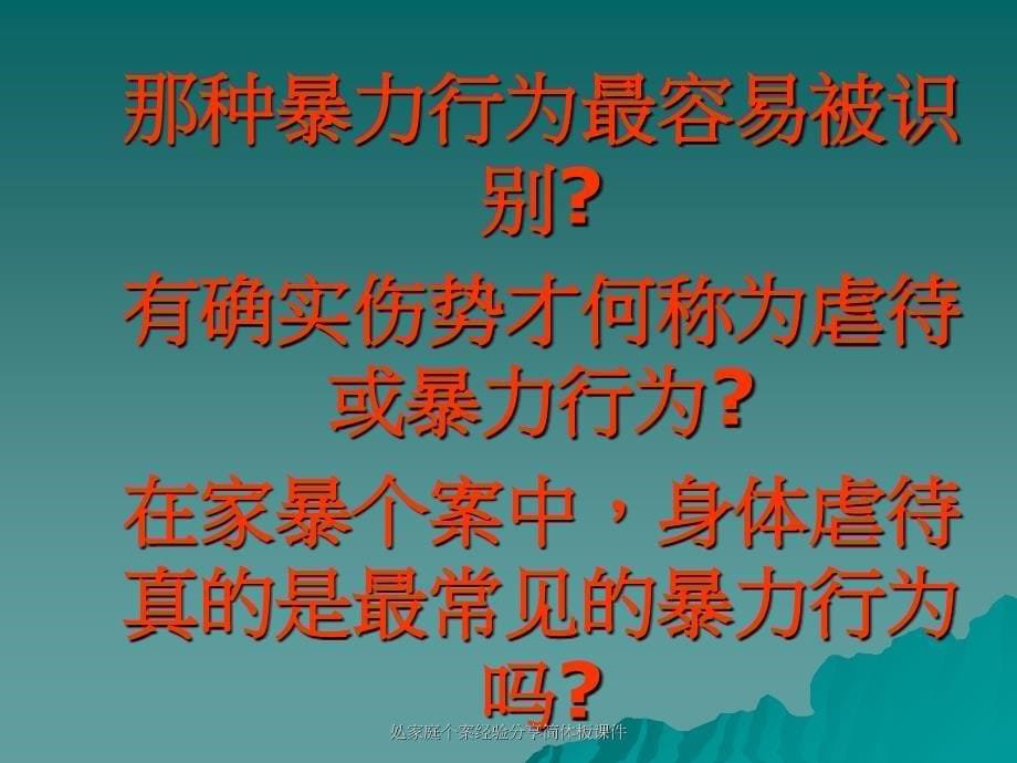 处家庭个案经验分享简体板课件_第5页