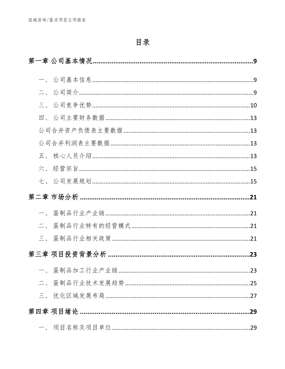 蛋皮项目立项报告_第2页