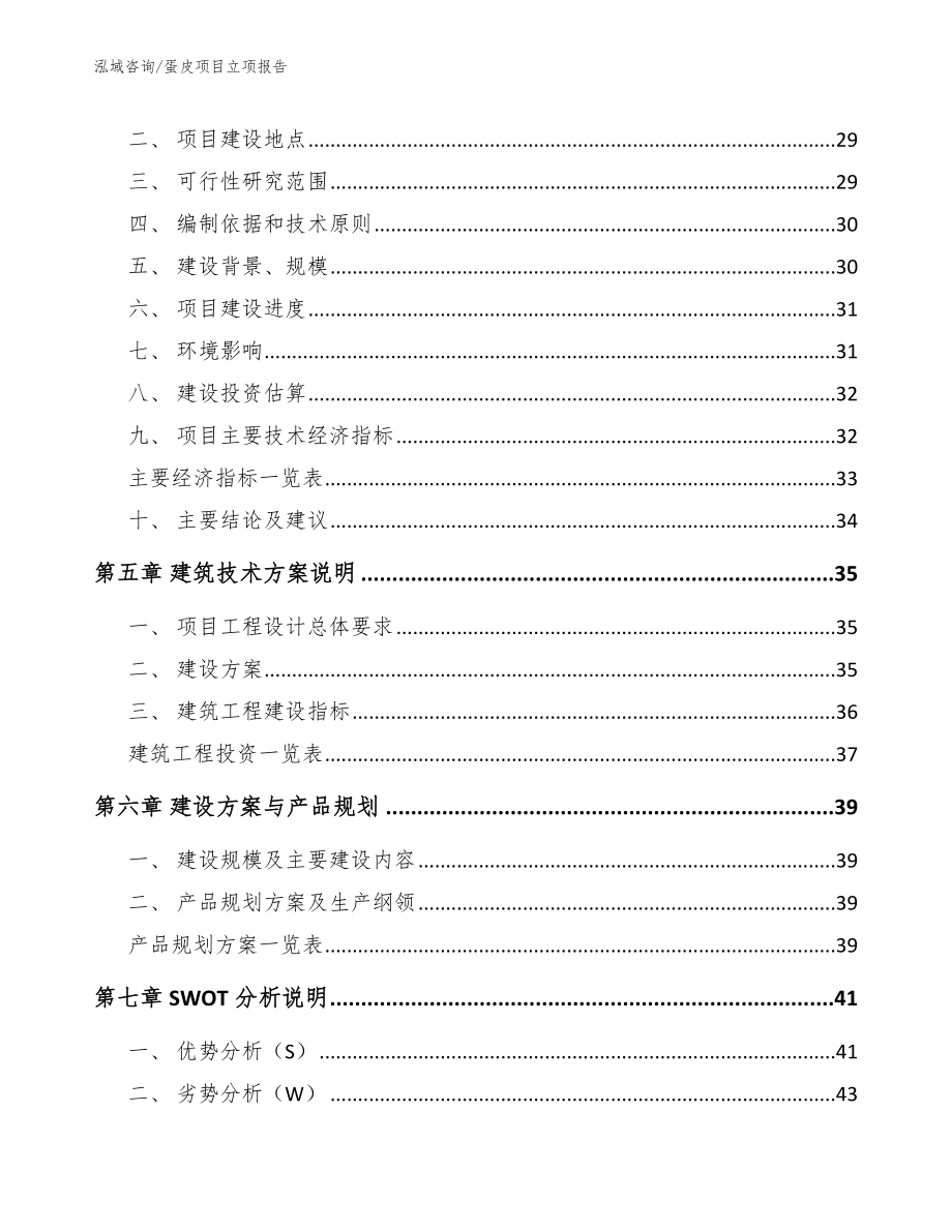 蛋皮项目立项报告_第3页