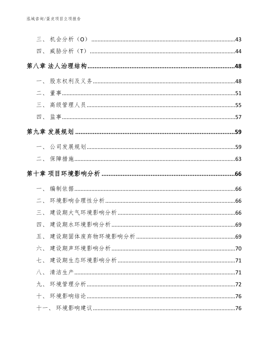 蛋皮项目立项报告_第4页