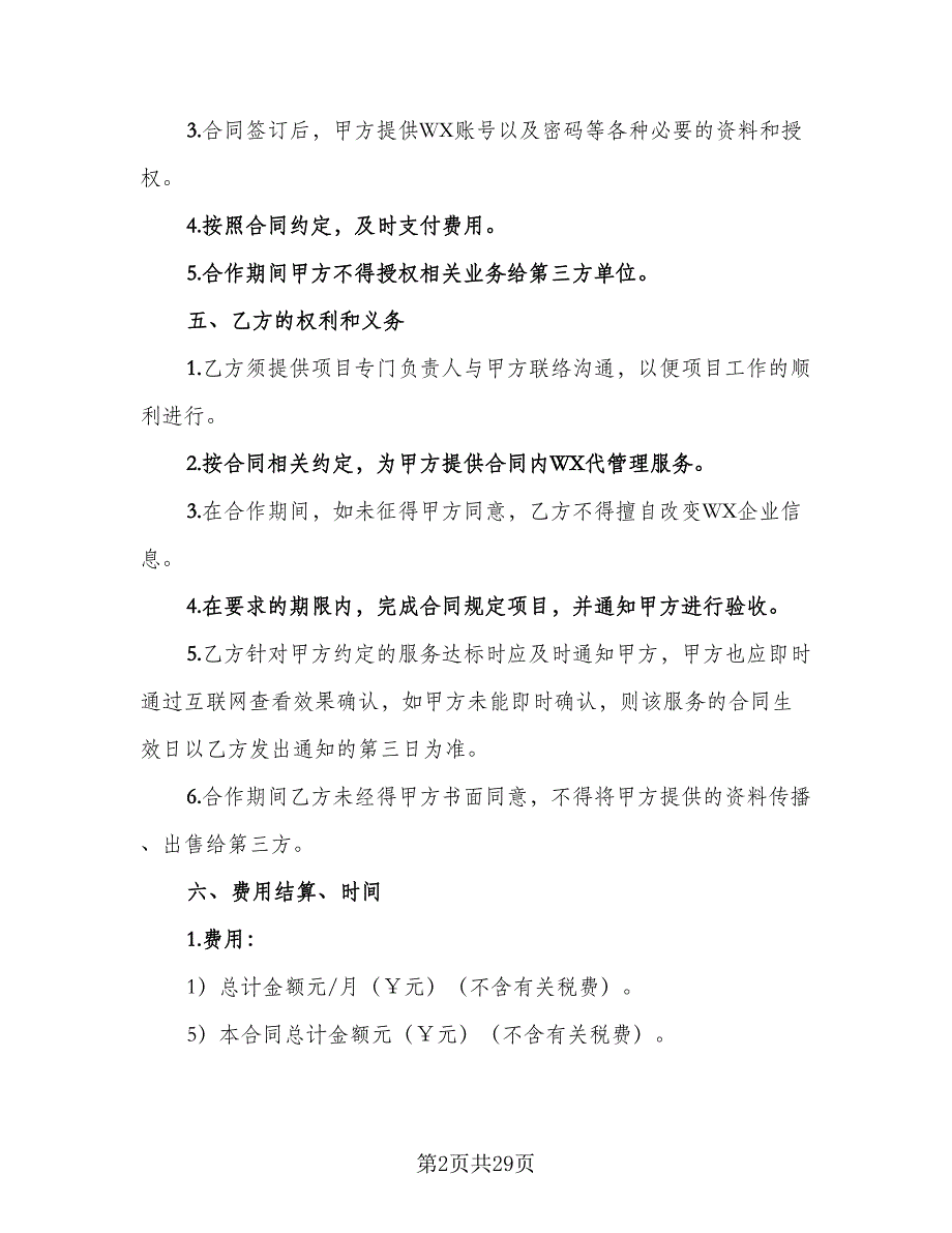 代运营服务合作协议模板（四篇）.doc_第2页