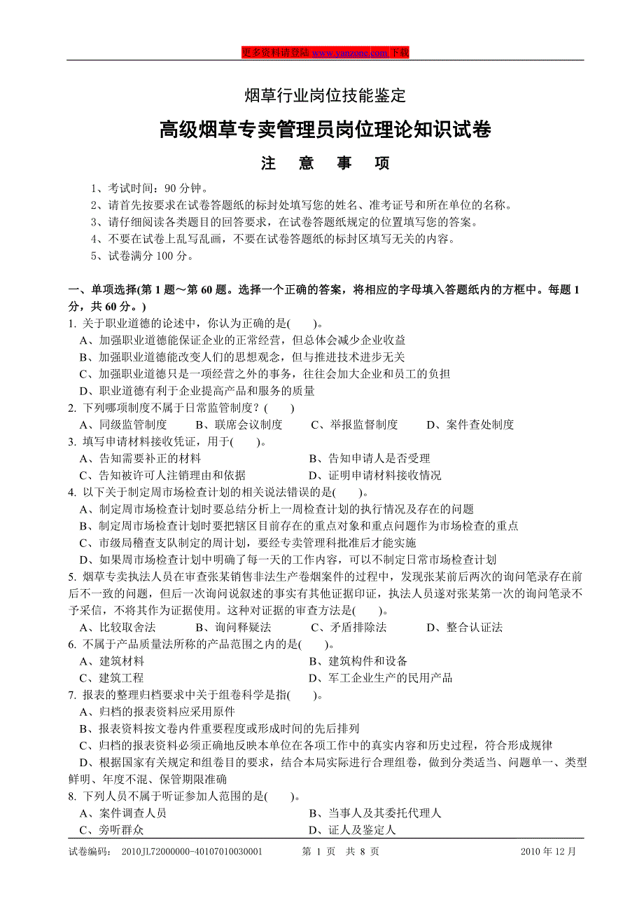 12月份高级烟草专卖管理员岗位理论知识试卷_第1页