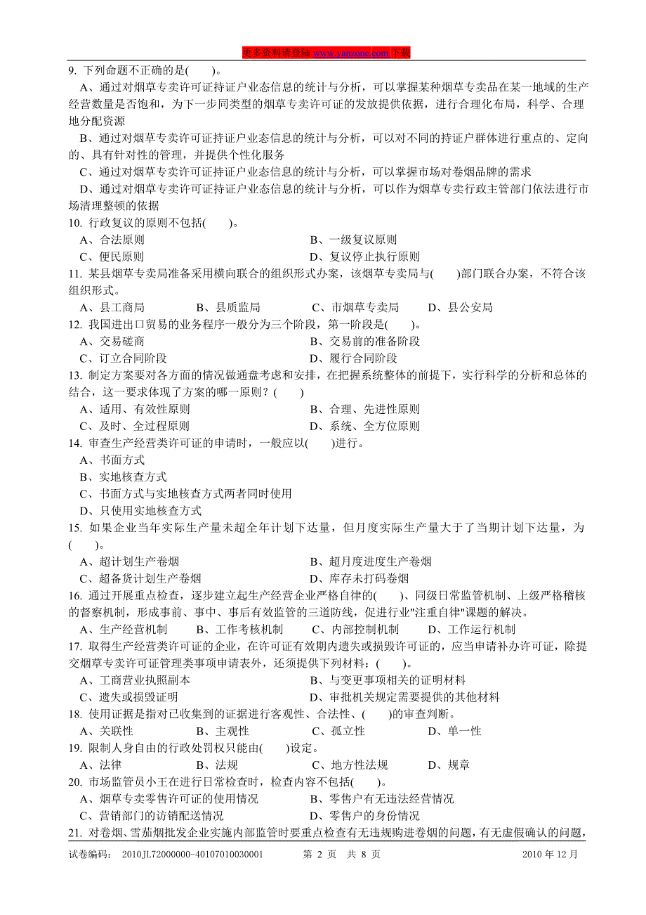 12月份高级烟草专卖管理员岗位理论知识试卷_第2页