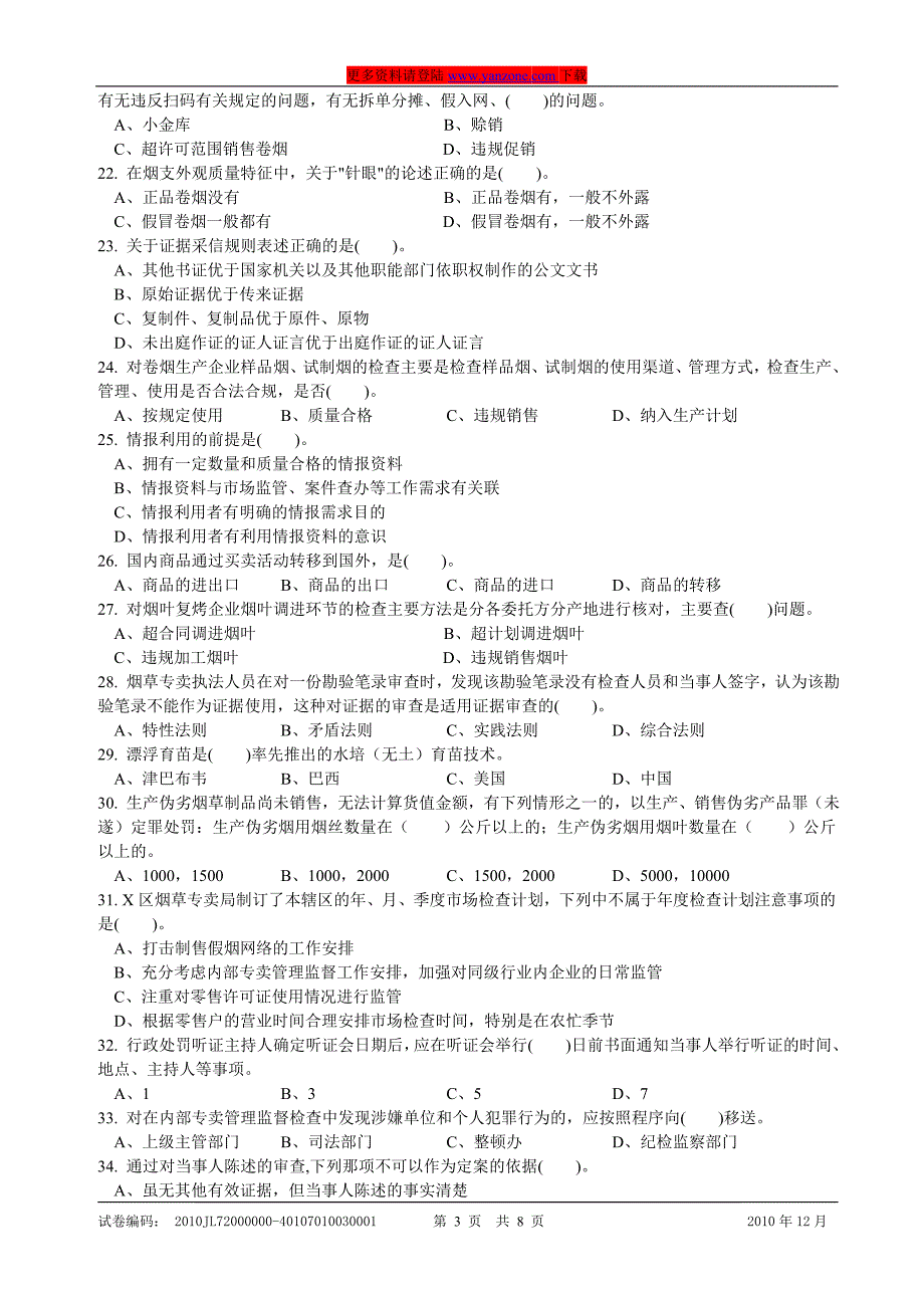 12月份高级烟草专卖管理员岗位理论知识试卷_第3页