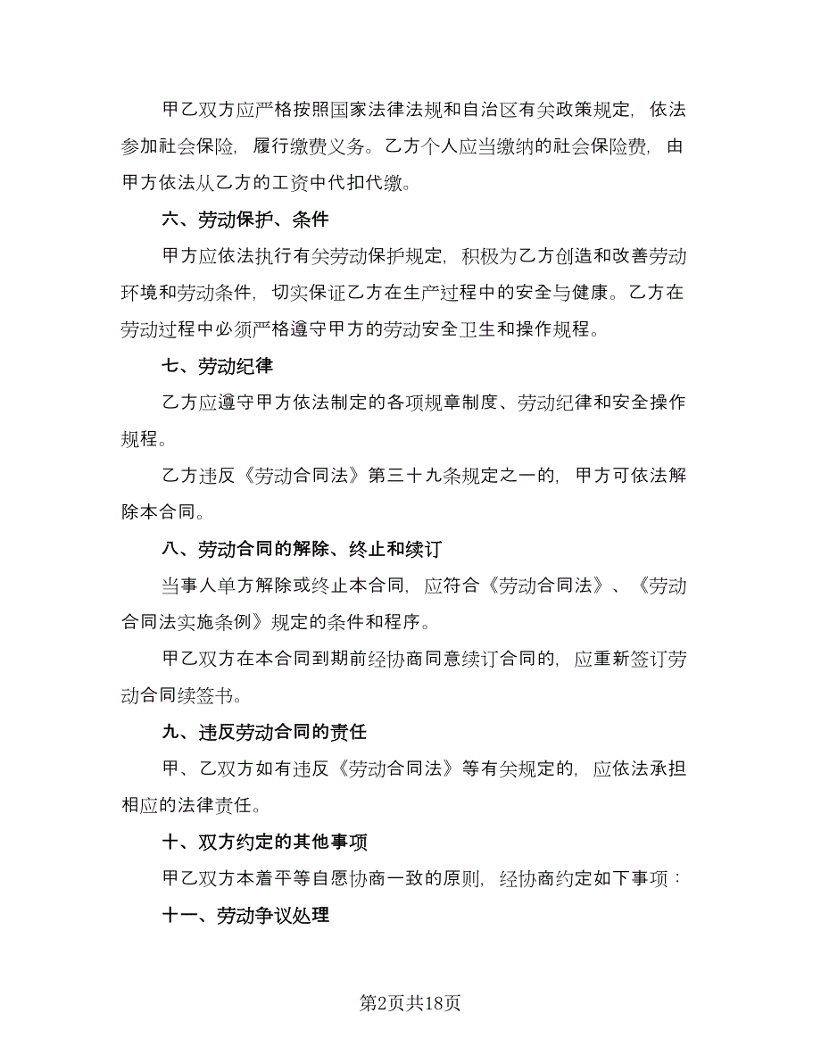 简单的劳动合同标准范本（6篇）_第2页