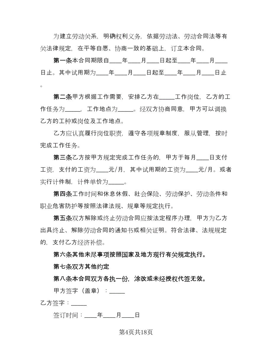 简单的劳动合同标准范本（6篇）_第4页