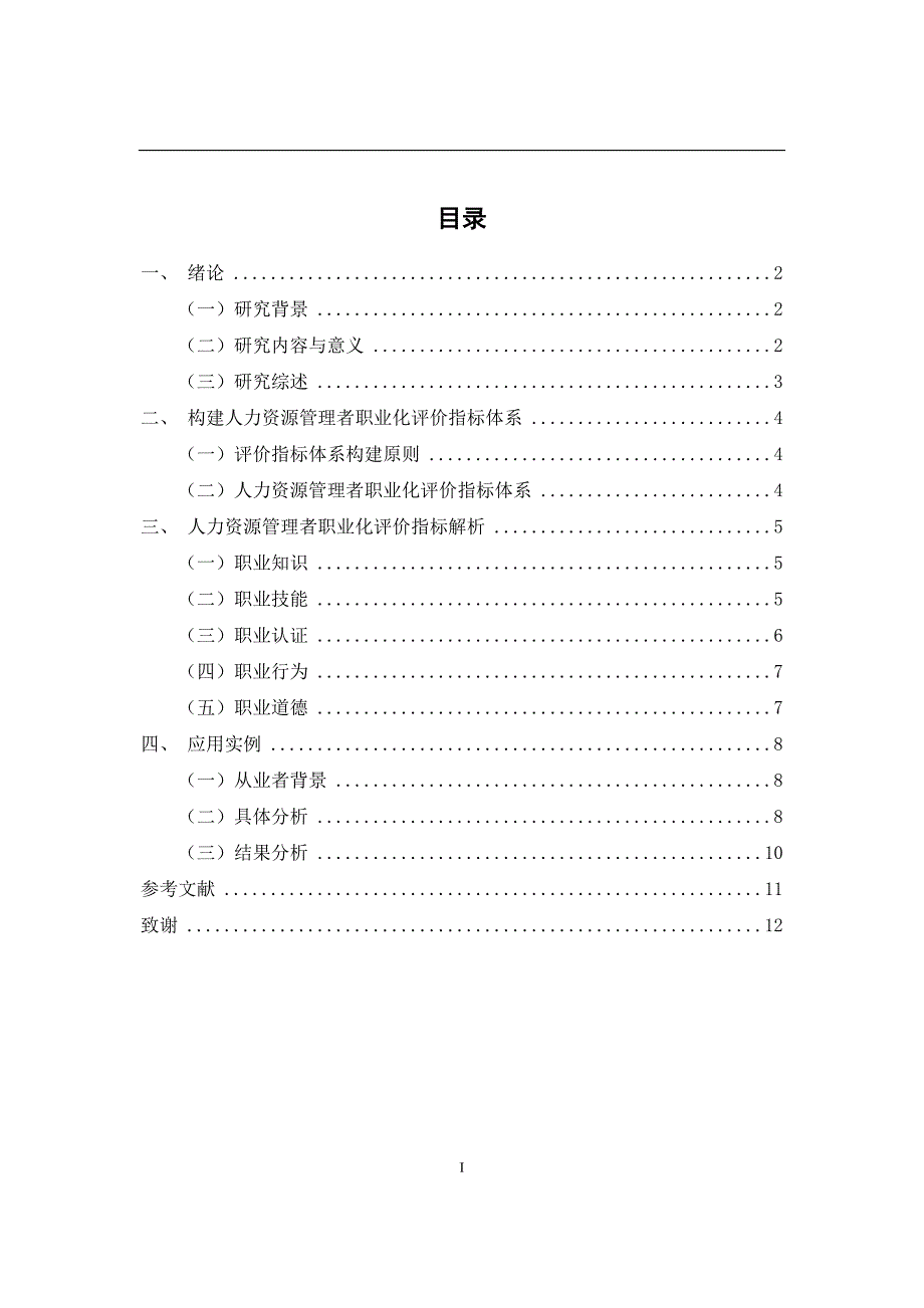 人力资源管理者职业化评价研究毕业论文.doc_第3页