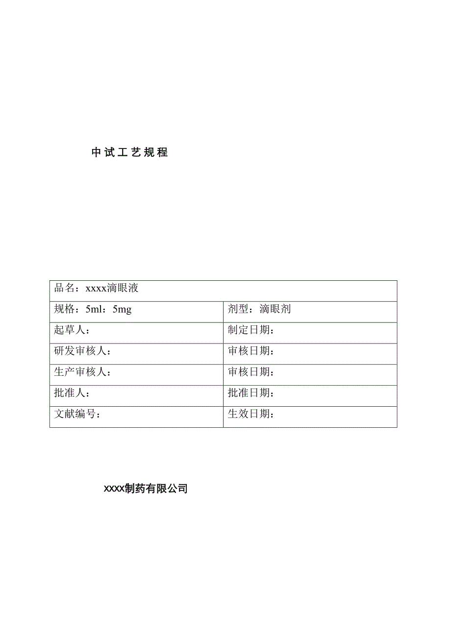 滴眼液生产工艺规程_第1页