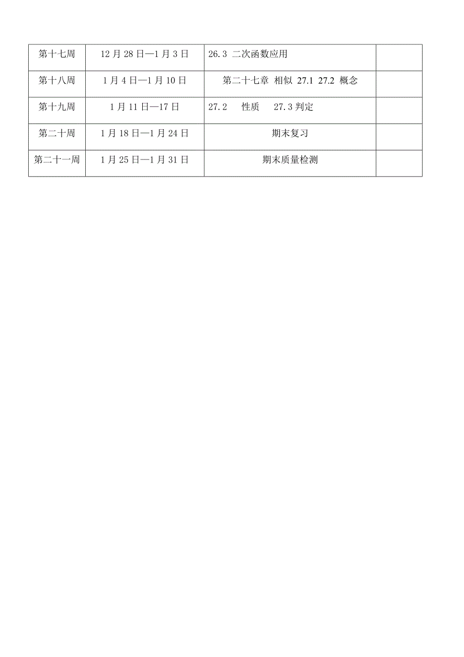 新人教版九年级数学上册教学进度_第3页