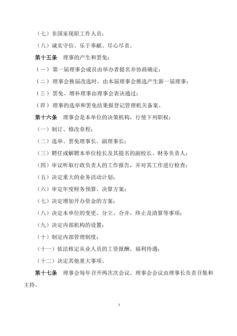 民办非企业单位法人章程示范文本7224_第3页