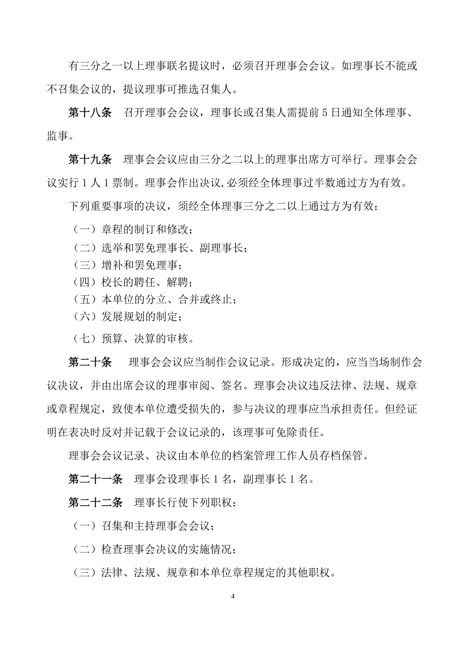 民办非企业单位法人章程示范文本7224_第4页