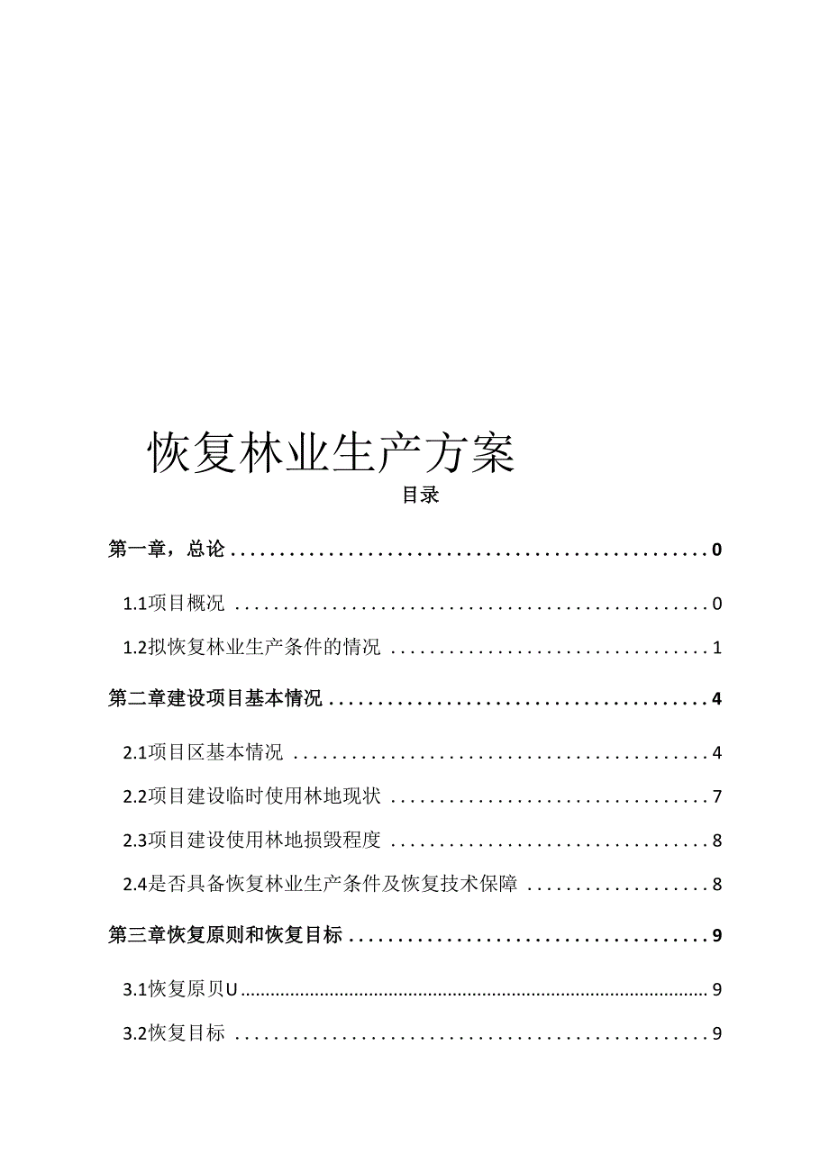 恢复林业生产方案_第1页