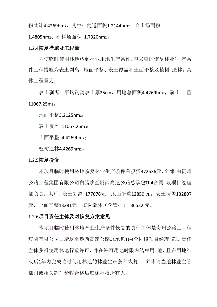 恢复林业生产方案_第5页