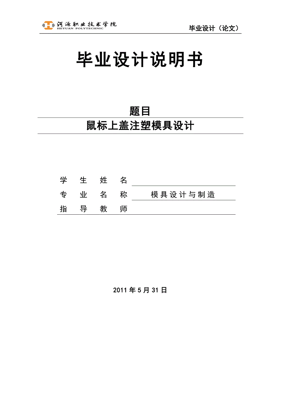 鼠标上盖注塑模具设计说明书.doc_第1页