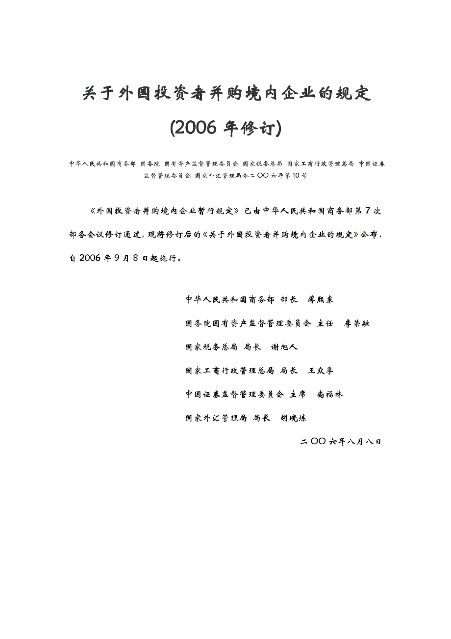 关于外国投资者并购境内企业的规定_第1页