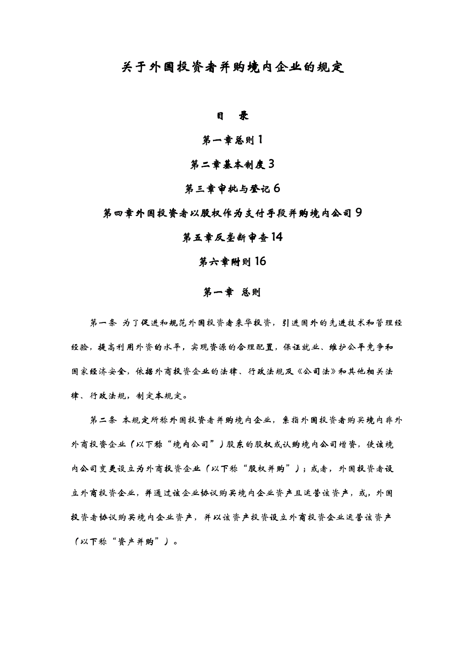 关于外国投资者并购境内企业的规定_第2页