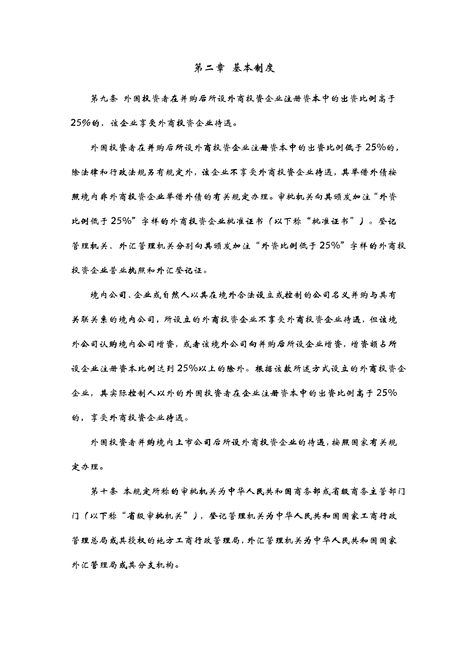 关于外国投资者并购境内企业的规定_第4页