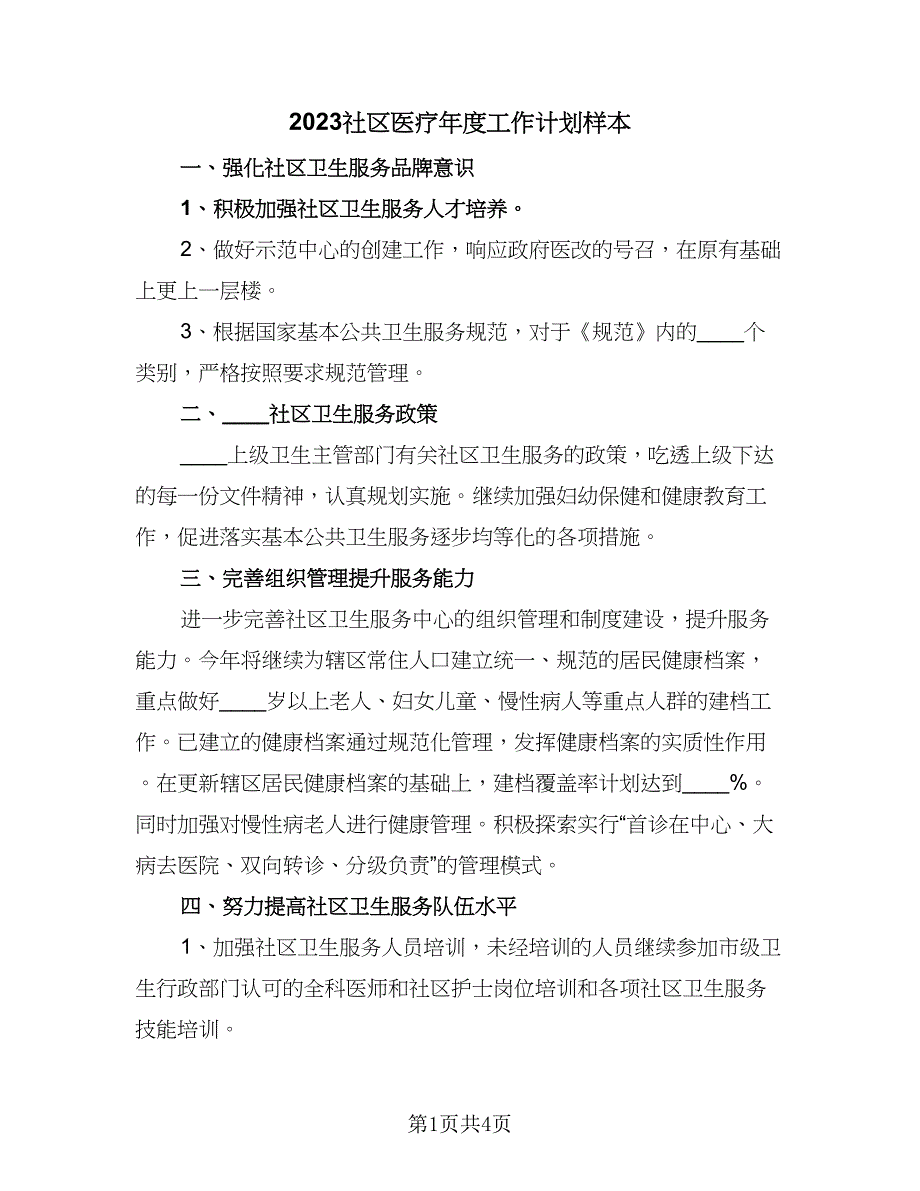 2023社区医疗年度工作计划样本（二篇）.doc_第1页