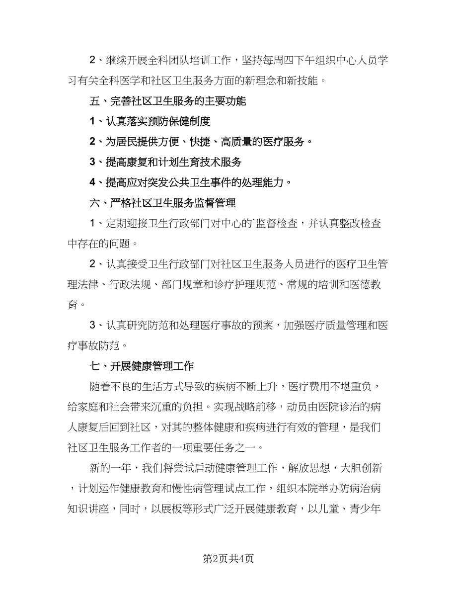 2023社区医疗年度工作计划样本（二篇）.doc_第2页