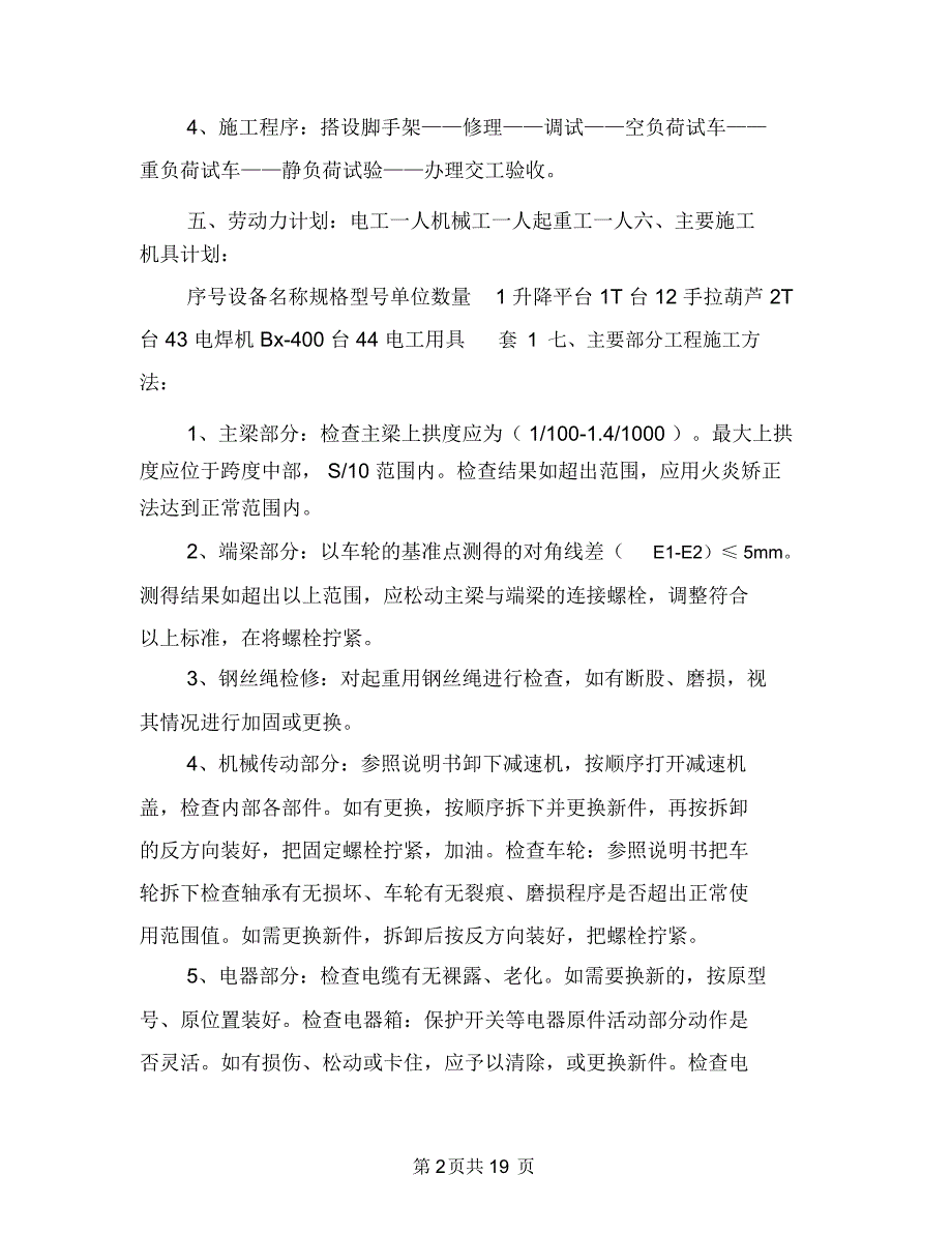 电动单梁起重机维修施工方案与电动吊篮安全使用维护技术方案汇编_第2页