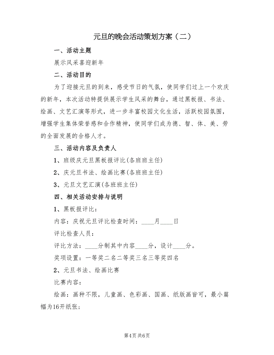 元旦的晚会活动策划方案（2篇）_第4页