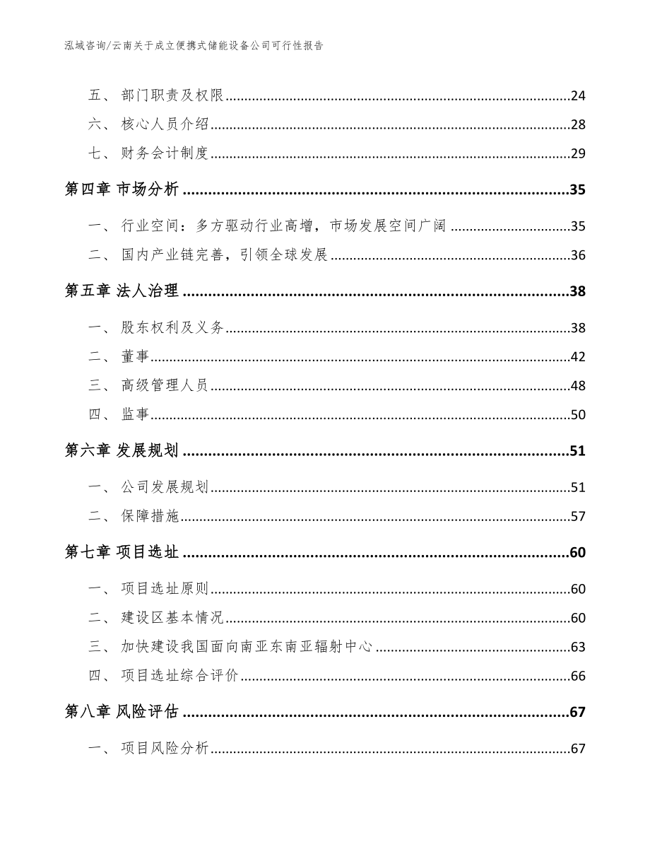 云南关于成立便携式储能设备公司可行性报告【模板参考】_第3页