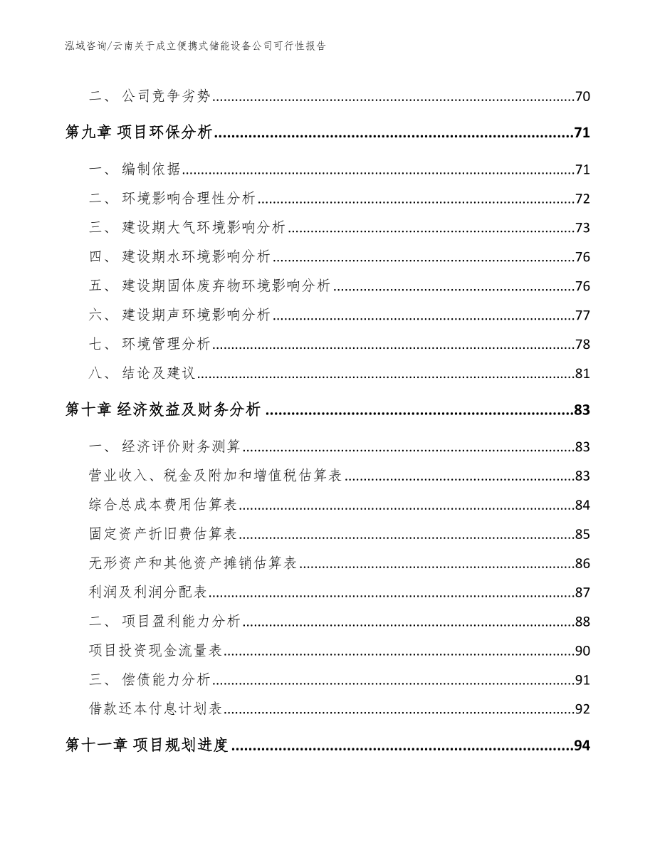 云南关于成立便携式储能设备公司可行性报告【模板参考】_第4页