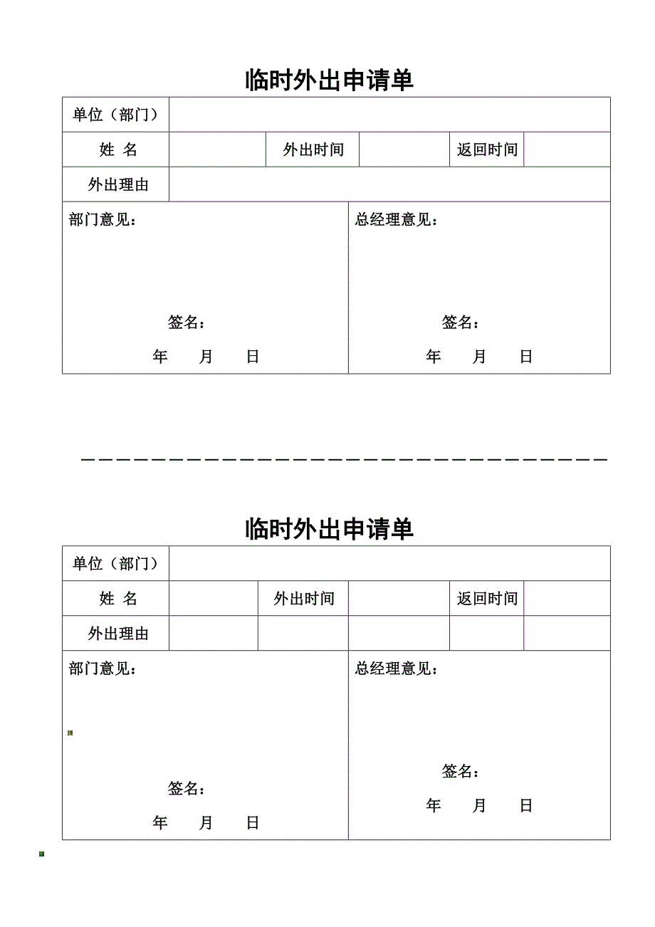 公司员工临时外出管理制度.docx_第2页