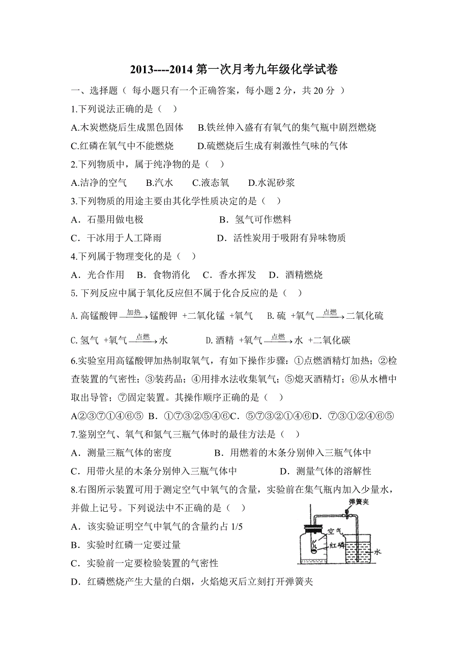 2013-2014第一次月考九年级化学试卷_第1页