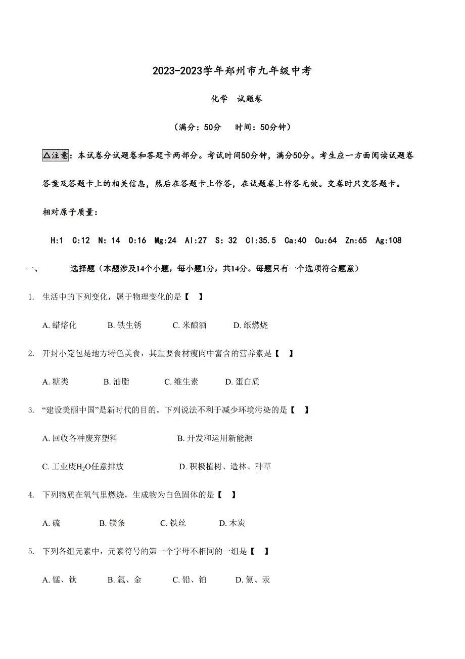 2023年郑州中考化学真题及答案版.docx_第1页