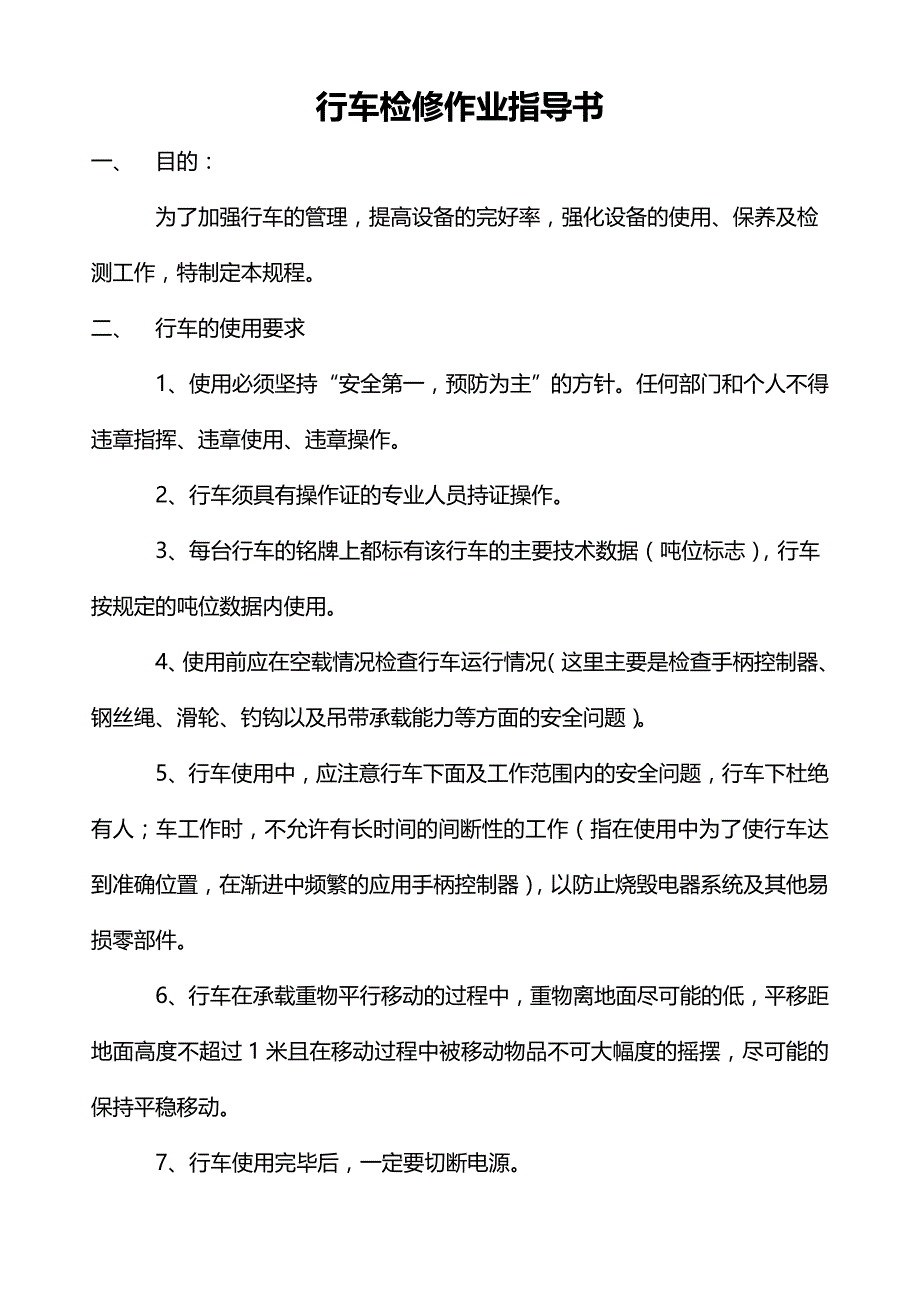 行车检修关键作业指导书.doc_第1页