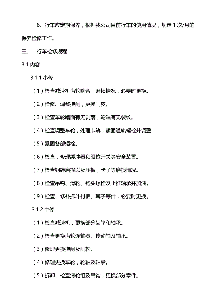 行车检修关键作业指导书.doc_第2页