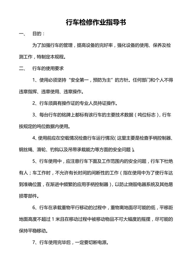 行车检修关键作业指导书.doc