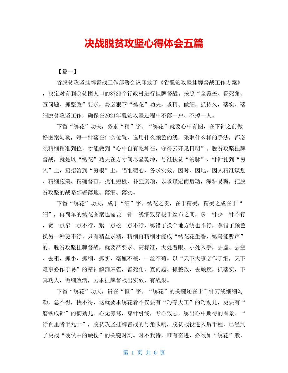 决战脱贫攻坚心得体会五篇_第1页