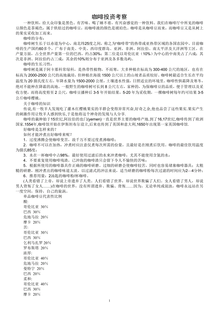 咖啡馆投资考察项目可行性研究报告.doc_第1页