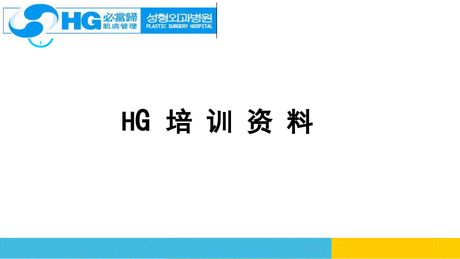 hg皮肤基础知识培训 ppt课件_第1页