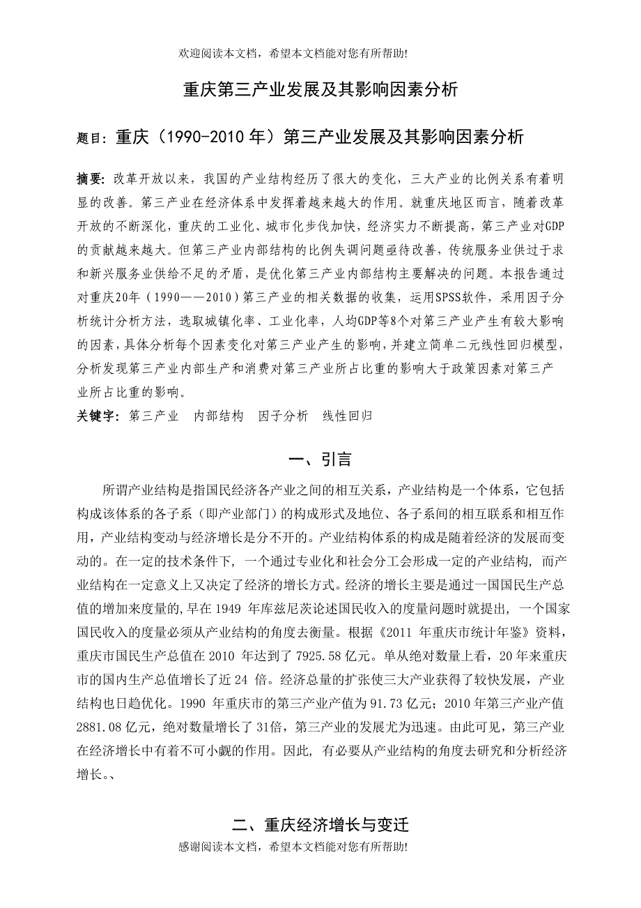 重庆第三产业发展及其影响因素分析_第1页