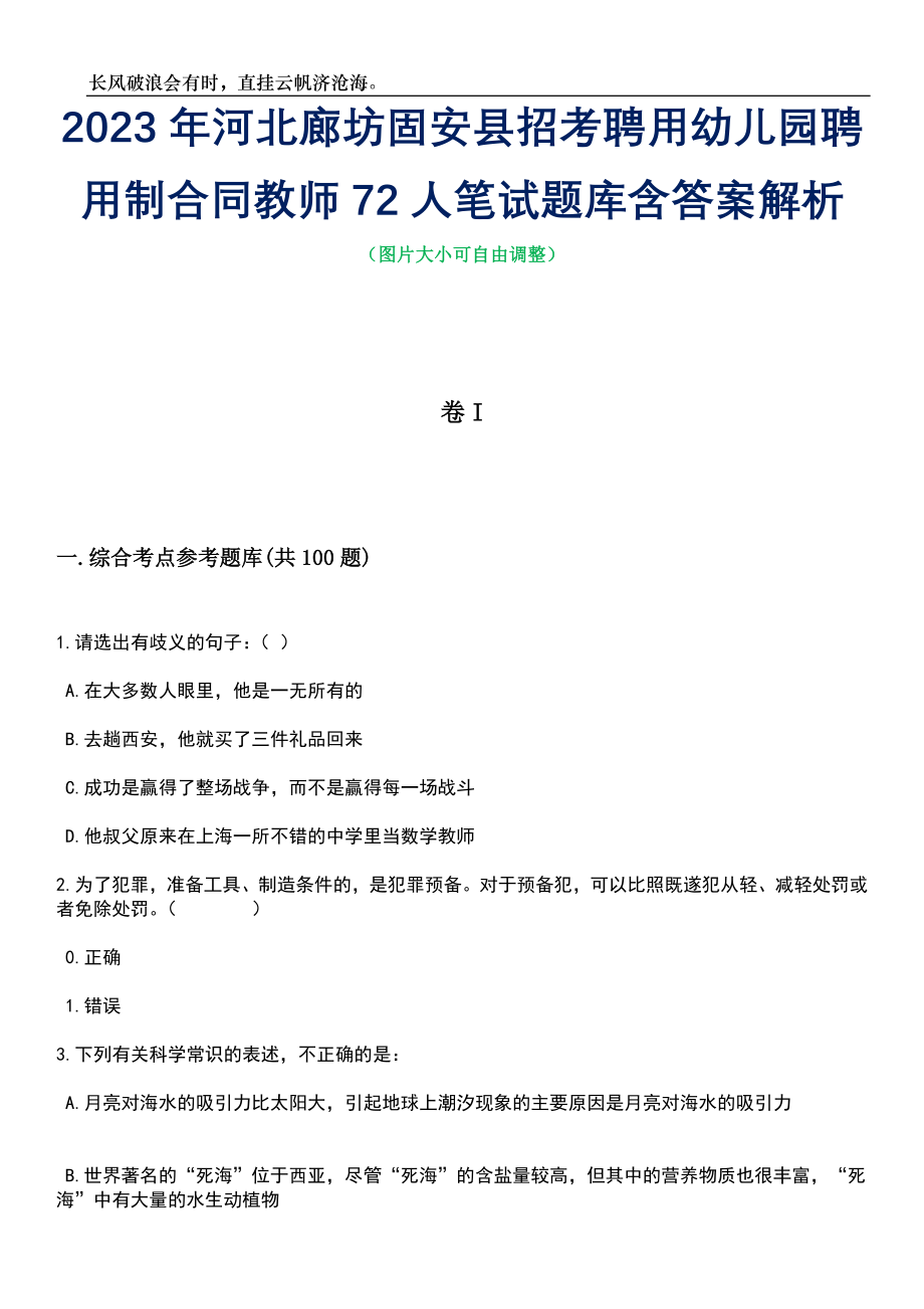 2023年河北廊坊固安县招考聘用幼儿园聘用制合同教师72人笔试题库含答案详解_第1页