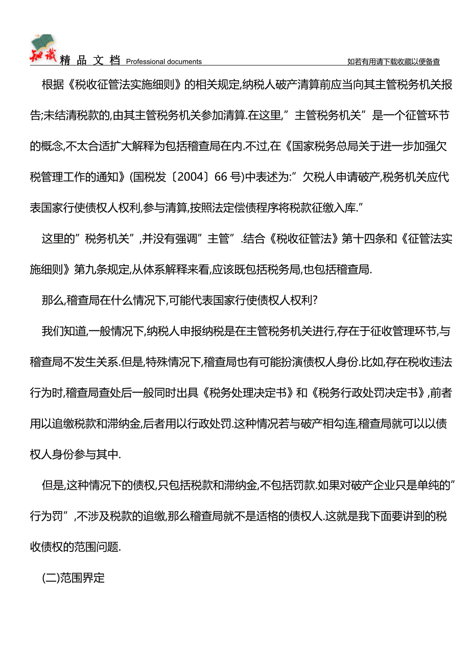 企业破产程序中的涉税问题【经验】.doc_第3页