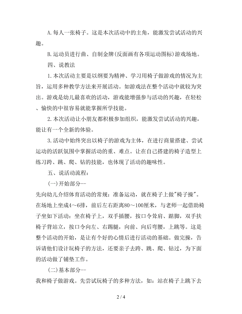 幼儿园大班游戏《椅子的游戏》说课稿.doc_第2页