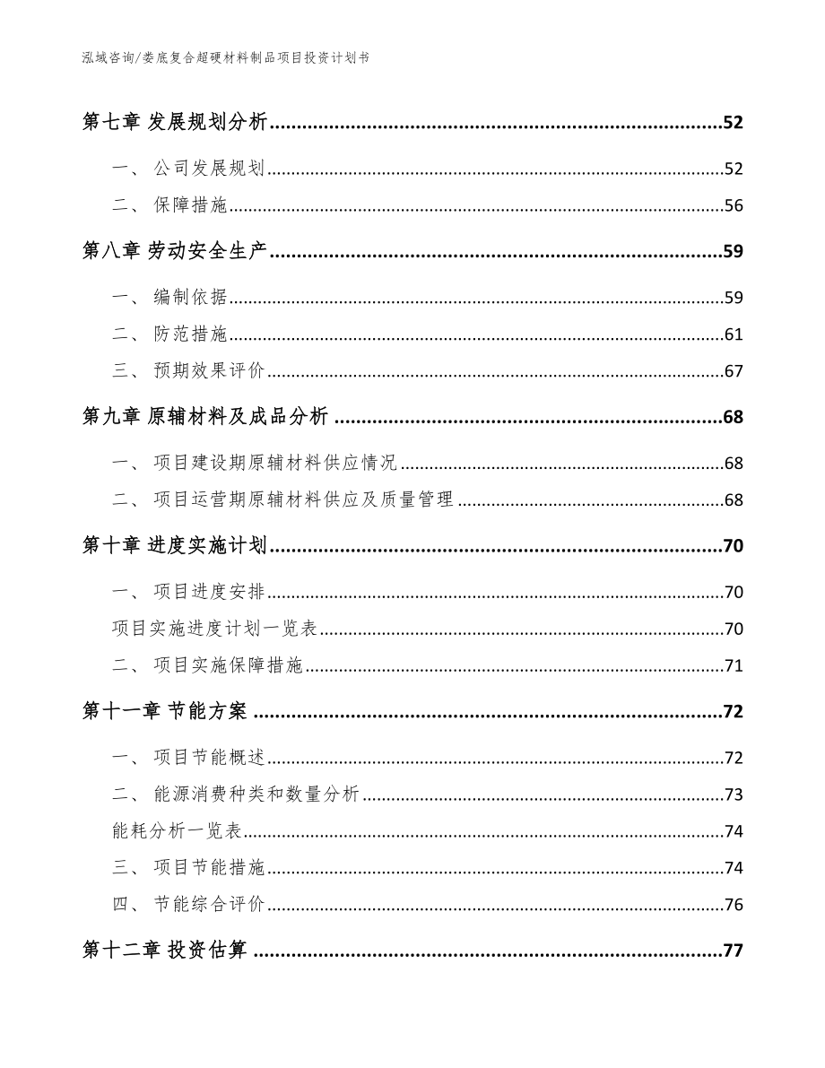 娄底复合超硬材料制品项目投资计划书_第3页