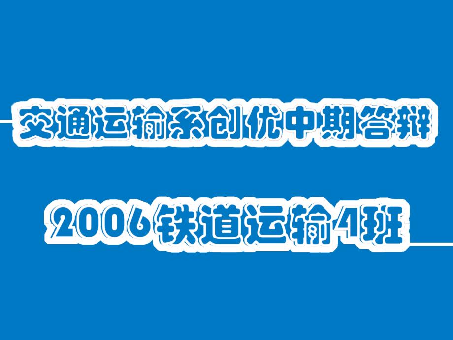 精选大学生毕业论文答辩开题报告PPT(76)_第2页