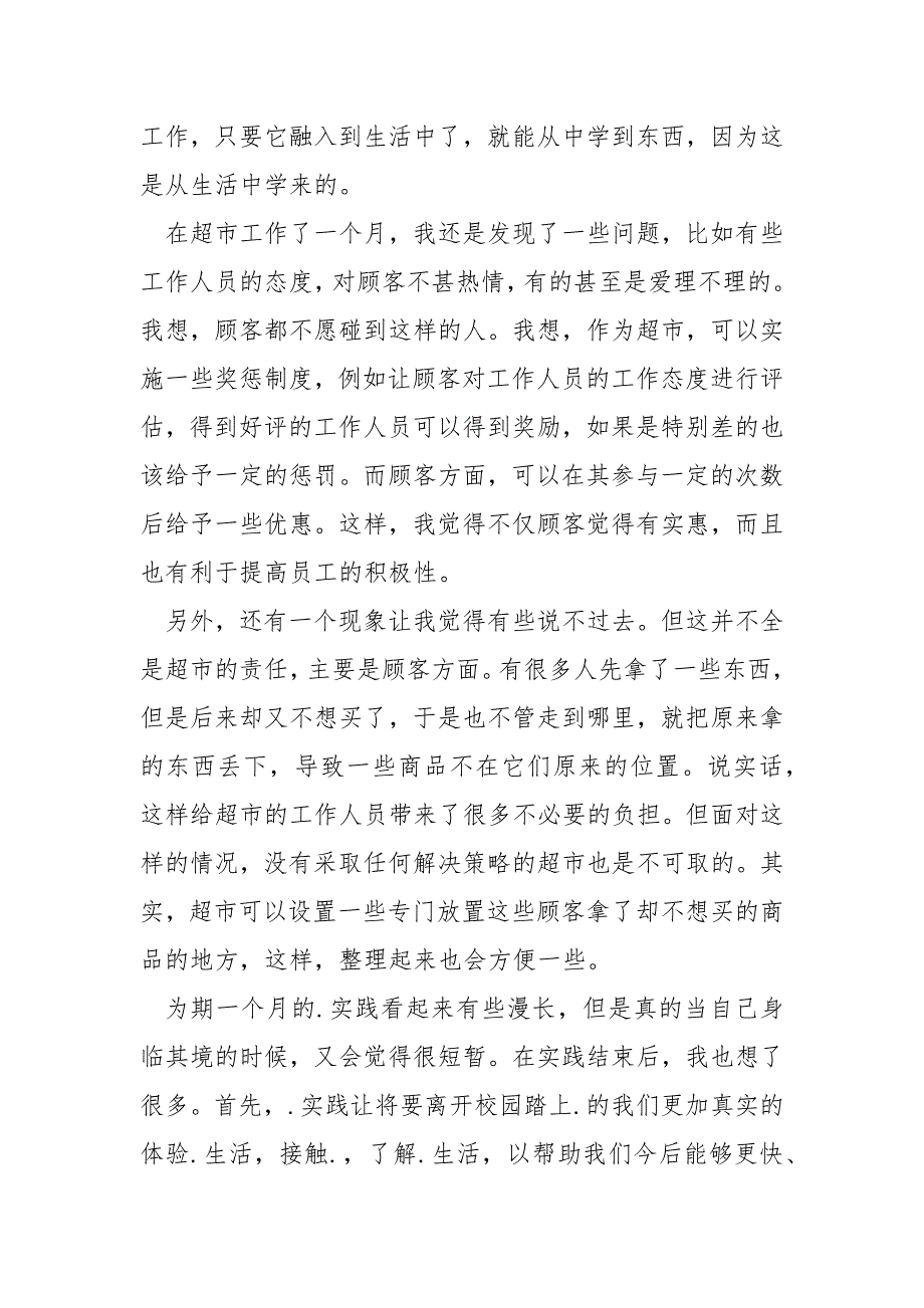 暑期超市售货员实习报告范文实习报告范文.docx_第3页