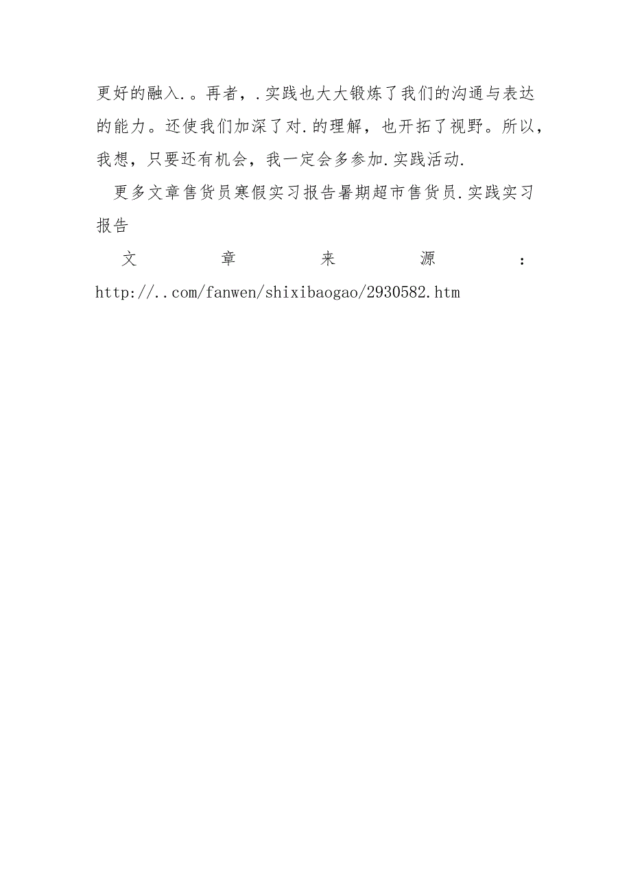 暑期超市售货员实习报告范文实习报告范文.docx_第4页