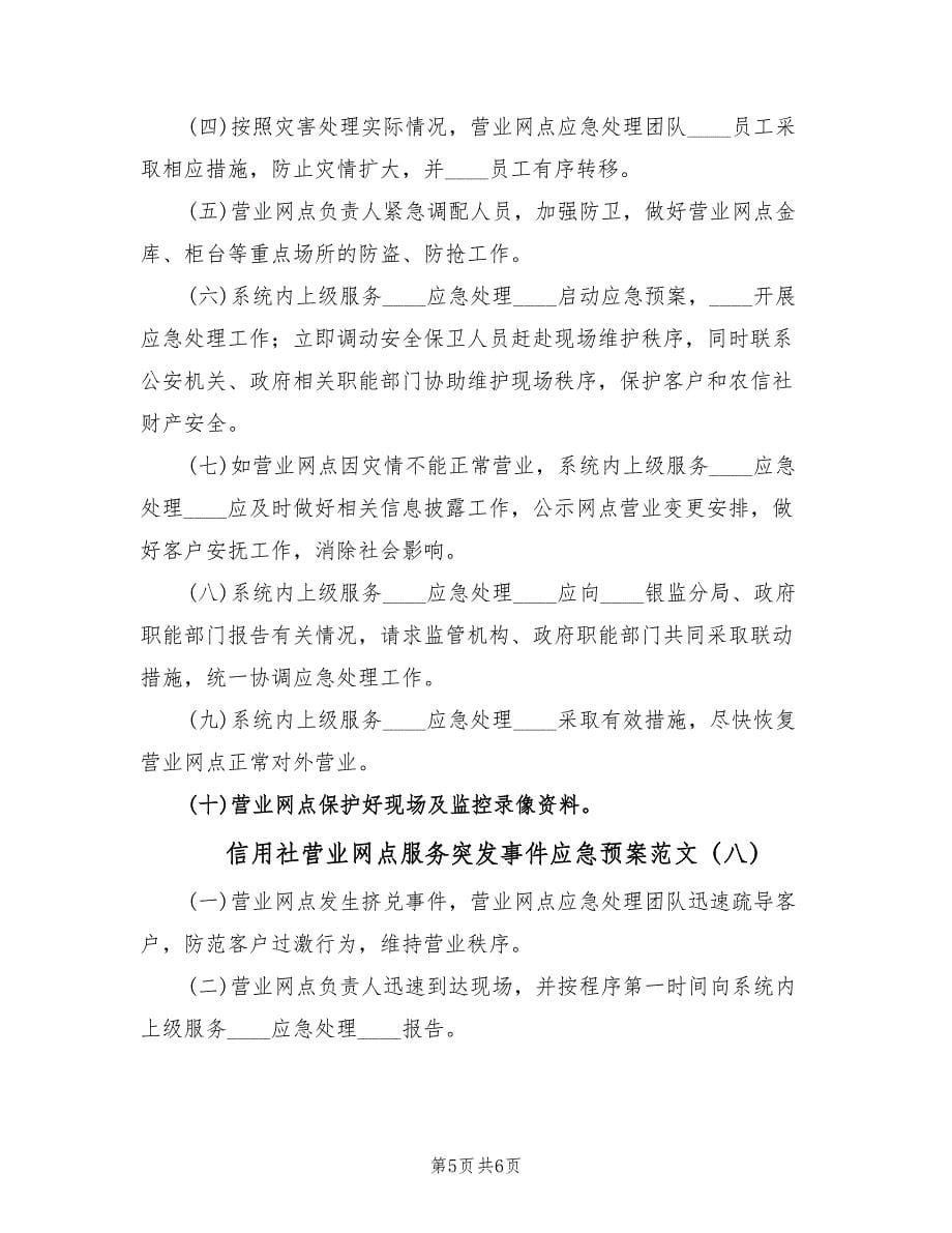 信用社营业网点服务突发事件应急预案范文（八篇）.doc_第5页