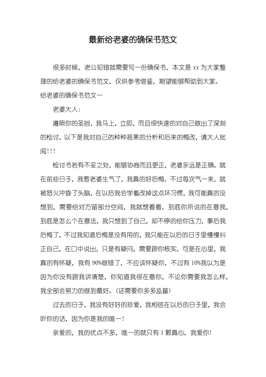 最新给老婆的确保书范文_第1页