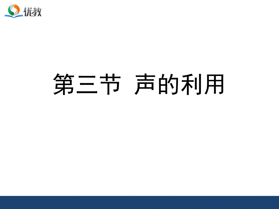 《声的利用》优教课件_第1页