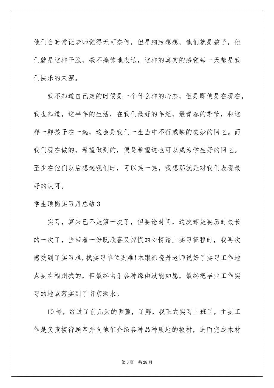 学生顶岗实习月总结10篇_第5页